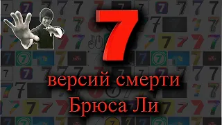 7 версий смерти Брюса Ли