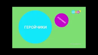 Заставка анонса "День Рождения Геройчиков" на телеканале карусель (Сентябрь 2023)