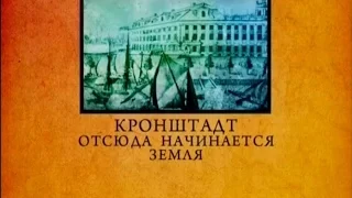 Аномальные места России Кронштадт отсюда начинается земля Городские легенды