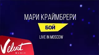 Мари Краймбрери - "Бой" (Live in Moscow)
