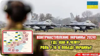 Контрнаступление ВСУ 2024 - как, где и чем (F-16 и Победа Украины)! Российско-украинская война №41