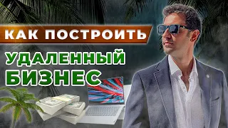 КАК ПОСТРОИТЬ УДАЛЕННЫЙ ТОВАРНЫЙ БИЗНЕС . КАК ВЫЙТИ ИЗ ТЕКУЧКИ В ТОВАРКЕ