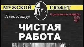 Пьер Латур. Чистая работа 1