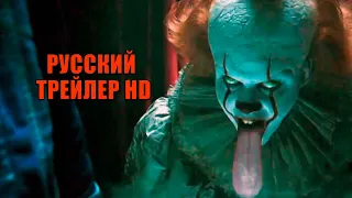 ОНО 2 (2019) - финальный русский трейлер, дубляж, HD