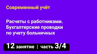 Занятие №12 — Бухгалтерские проводки по учету больничных — часть 3/4