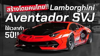 สร้างโดยคนไทย Lamborghini Aventador SVJ ใช้เวลาทำ5ปี ( คันเดียวในไทย!! )