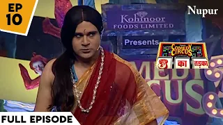 Krushna को याद आया पिछला जनम I Comedy Circus 3 Ka Tadka I Episode 10 I Mute Partner Special