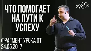 Что помогает на пути к успеху?