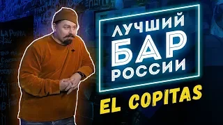 Бар как бизнес | Лучший бар России El Copitas | Как открыть бар - интервью владельца