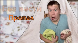 Малой пропал!!!