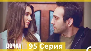 Дочка 95 Серия (Русский Дубляж)