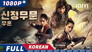 【KOR SUB】신정무문: 무혼 | 무협 | 액션 | 중국 무술 | iQIYI 영화 한국어 | 더 많은 중국 영화를 즐겨보자!