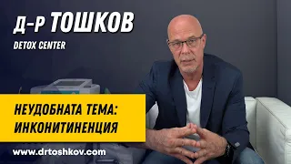 д-р Тошков - Неудобната тема: Инконитиненция