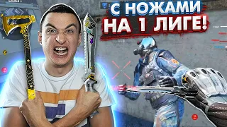 МЫЛОВСКИЙ БАЛАНС! С ножами на 1 лиге РМ в Warface