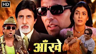 अक्षय कुमार,अमिताभ बच्चन की जबरदस्त हिट मूवी - आंखें (2002) - परेश रावल, अर्जुन रामपाल, सुष्मिता सेन