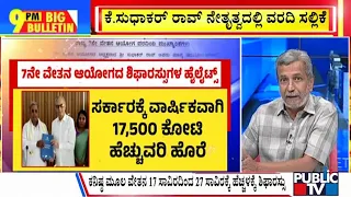 Big Bulletin | ಸರ್ಕಾರಕ್ಕೆ 7ನೇ ವೇತನ ಆಯೋಗದ ವರದಿ ಸಲ್ಲಿಕೆ  | HR Ranganath | March 16, 2024