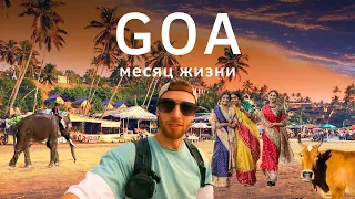 ГОА Индийский Рай или Ад 2023: | Путешествие по ГОА, Лучшие Пляжи Goa, Цены | Это не Шри-Ланка