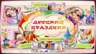 Детский праздник. Фотозаменяемый проект ProShow Producer