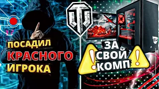 🍻ЧТО БУДЕТ ЕСЛИ ПОСАДИТЬ ..РАКА.. ЗА ХОРОШИЙ КОМПЬЮТЕР ? WOT