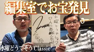 水曜どうでしょう編集室に潜入したらお宝だらけだった《どうでそうClassic》