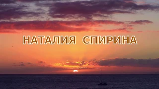 НАТАЛИЯ СПИРИНА.  В ВЕЧЕРНИЙ....  чит. НЕЛЛИ  ЛИНДЕ