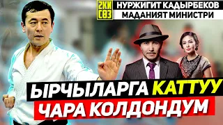 Нуржигит Кадырбеков үч ай ичинде, ырчыларга өтө оор чараларды колдондум