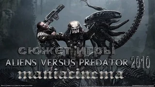 Сюжет игры: Alien Versus Predator 2010