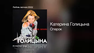 Катерина Голицына - Оперок - Любовь заочная /2003/