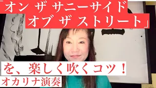 「オン ザ サニーサイド オブ ザ ストリート」を楽しく吹くコツ！　和田名保子