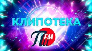 Клипотека Пи FM (Продвижение, 15.10.2021)