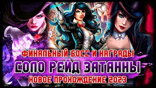 Injustice 2 Mobile Соло Рейд Затанна Финал Босс Награды Zatanna Raid Final Boss Инджастис 2 Мобайл