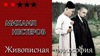 Михаил Нестеров как сказитель православной души и всенародный угодник. Живописная философия 31