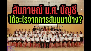 สัมภาษ์ น.ศ. บัญชี ได้อะไรจากการสัมมนาบ้าง ?