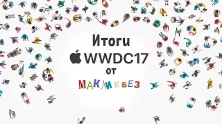 iOS 11, macOS High Sierra, iMac Pro, HomePod - WWDC 2017 (МакЛикбез)