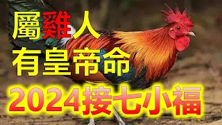 生肖屬雞2024年運勢 整體運勢分析生肖屬雞的人，根據中國的農曆，屬雞的年份受到生辰八字等因素的影響，因此具體的運勢會因人而異。然而生肖屬雞2024年運勢分析2024生肖運勢，2024十二生肖（生肖雞