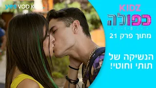 כפולה 5: ההתחלה | מתוך פרק 21 - הנשיקה של תותי וחוטי!