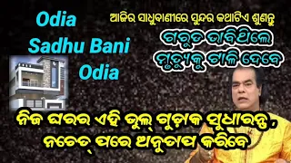 Odia Sadhu Bani Odia, rashifal odia// Odia SadhuBani//Ajira Anuchinta Odia//Odia Sadhu Bani Jitu das