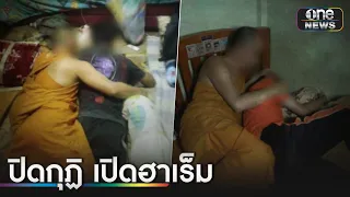 ฉาวเจ้าอาวาสปิดกุฏิเปิดฮาเร็มกกเด็กชาย  | ข่าวเช้าช่องวัน | สำนักข่าววันนิวส์