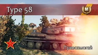 Type 58 - Превозмогай