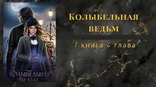 Колыбельная ведьм. 1 книга. 6 глава. Ворон/Адриан. Лига Мечтателей