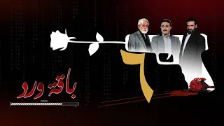 مسلسل  باقة ورد  الحلقة السادسة - على قناة اليمن الفضائية 6 رمضان 1443هــ -2022م