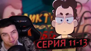 Hellyeahplay смотрит: Знакомьтесь, Боб (эпизод 11-13, сезон 4)