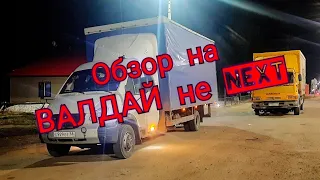 ОБЗОР моего  ВАЛДАЙ не NEXT.