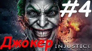 Injustice: Gods Among Us прохождение часть 4:  Джокер