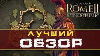 ОБЗОР всех особенностей и фракций Total War Rome 2  Rise of The Republic (Рассвет Республики)