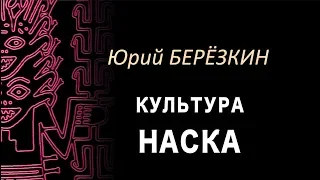 Юрий Березкин: Лекция 3 "Культура наска"