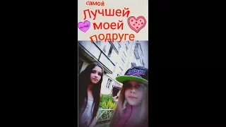 Самой лучшей подруге! Спасибо что ты у меня есть!!!