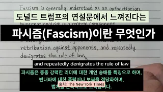 오늘 신문 영어 문장 - 파시즘(Fascism)이란 무엇인가?  도널드 트럼프가 추종하는 것으로 보인다는...  #TheNewYorkTimes #사람지능