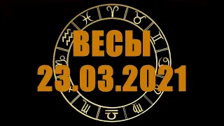 Гороскоп на 23.03.2021 ВЕСЫ