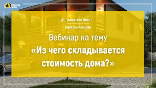 Вебинар Авангард Строй | Из чего складывается стоимость дома?